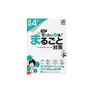 1回でぜったい合格!英検4級まるごと対策 / ジャパンタイムズ  〔本〕