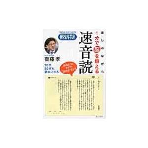 楽しみながら1分で脳を鍛える速音読 / 齋藤孝 サイトウタカシ  〔本〕
