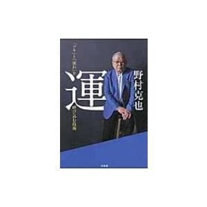運 ツキ と 流れ を呼び込む技術 野村克也 本 Hmv Books Online Yahoo 店 通販 Yahoo ショッピング
