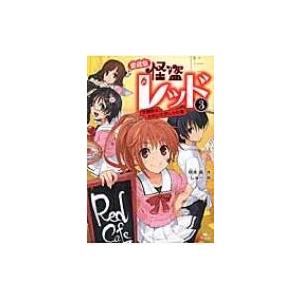怪盗レッド 3 愛蔵版 秋木真 しゅー Bk Bookfanプレミアム 通販 Yahoo ショッピング