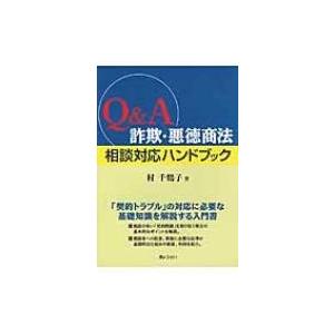 Q  &amp;  A詐欺・悪徳商法相談対応ハンドブック / 村千鶴子  〔本〕