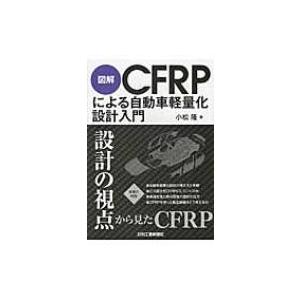 図解CFRPによる自動車軽量化設計入門 / 小松隆  〔本〕