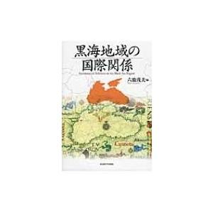 黒海地域の国際関係 / 六鹿茂夫  〔本〕