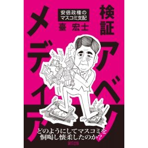 検証アベノメディア 安倍政権のマスコミ支配 / 臺宏士  〔本〕