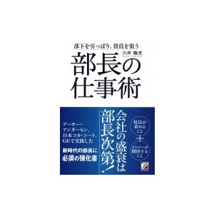 部長の仕事術 部下を引っぱるの買取情報