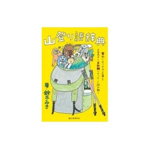 山登り語辞典 登山にまつわる言葉をイラストと豆知識でヤッホーと読み解く 鈴木みき Bk Bookfanプレミアム 通販 Yahoo ショッピング