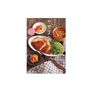 女子のやせ定食 美人時間ブック / 金丸絵里加  〔本〕