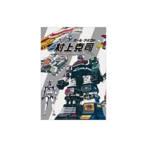 オール・アバウト　村上克司 スーパーヒーロー工業デザインアート集 / 村上克司  〔本〕