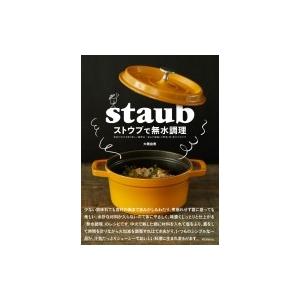 ストウブで無水調理 食材の水分を使う新しい調理法旨みが凝縮した野菜・肉・魚介のおかず / 大橋由香 ...