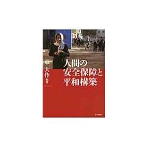 人間の安全保障と平和構築 / 東大作  〔本〕