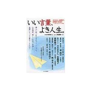 いい言葉 よき人生 Php研究所 編者 の最安値 価格比較 送料無料検索 Yahoo ショッピング