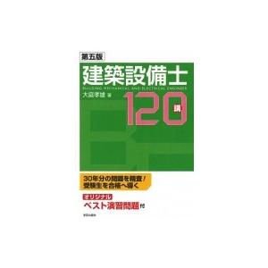 第五版 建築設備士120講 / 大庭孝雄  〔本〕
