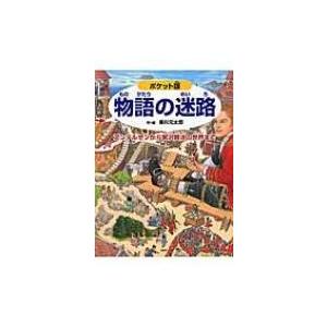 ポケット版　物語の迷路 アンデルセンから宮沢賢治の世界まで / 香川元太郎  〔絵本〕