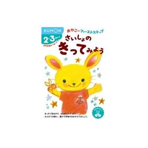 さいしょのきってみよう おやこのファーストステップ / Books2  〔絵本〕