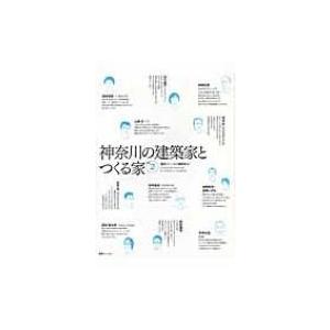 神奈川の建築家とつくる家 vol.2 / 建築ジャーナル編集部  〔本〕