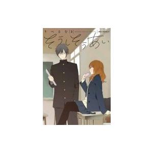 そうしそうあい 3 Mfコミックス ジーンピクシブシリーズ りべるむ コミック Hmv Books Online Yahoo 店 通販 Yahoo ショッピング