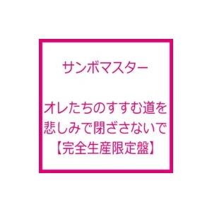 サンボマスター  / オレたちのすすむ道を悲しみで閉ざさないで 【完全生産限定盤】 (CD+DVD)...