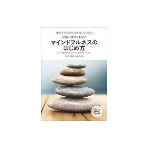 マインドフルネスのはじめ方 今この瞬間とあなたの人生を取り戻すために / ジョン・カバットジン  〔...