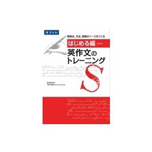 英作文のトレーニング Z会 英語学の本 の商品一覧 英語 語学 辞書 本 雑誌 コミック 通販 Yahoo ショッピング