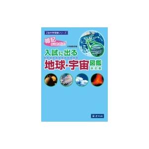 Z会中学受験シリーズ入試に出る地球・宇宙図鑑改訂版 Z会中学受験シリーズ / Z会編集部  〔本〕 中学入試の本の商品画像