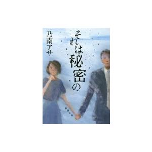 それは秘密の 新潮文庫 / 乃南アサ  〔文庫〕