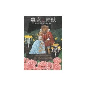 美女と野獣 新潮文庫 / ボーモン夫人  〔文庫〕