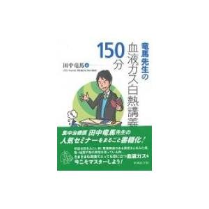 竜馬先生の血液ガス白熱講義150分 / 田中竜馬  〔本〕