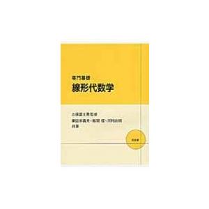 専門基礎　線形代数学 / 栗田多喜夫 〔本〕