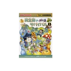 微生物のサバイバル 1 かがくるBOOK / 韓賢東  〔全集・双書〕