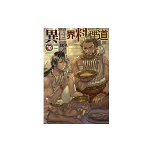 異世界料理道10 電子書籍版 Eda こちも B Ebookjapan 通販 Yahoo ショッピング