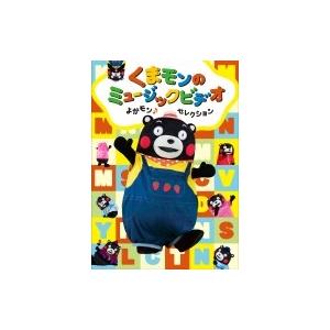 くまモンのミュージックビデオ よかモン♪セレクション【オリジナル・アクリルキーホルダー付】  〔DVD〕｜hmv