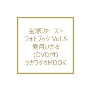 宝塚ファーストフォトブック Vol.5 愛月ひかる(DVD付) タカラヅカMOOK / 雑誌  〔ムック〕