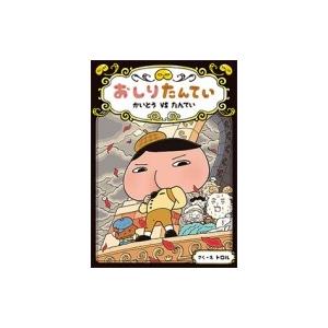 おしりたんてい　かいとうVSたんてい おしりたんていファイル / トロル  〔本〕