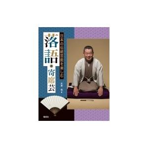 落語・寄席芸 日本の伝統芸能を楽しむ / 大友浩  〔全集・双書〕