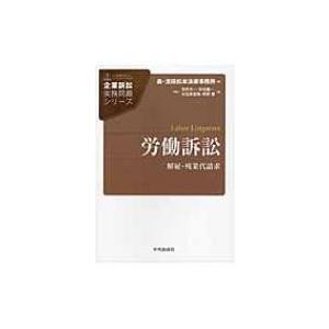 労働訴訟 解雇・残業代請求 企業訴訟実務問題シリーズ / 森・濱田松本法律事務所  〔全集・双書〕