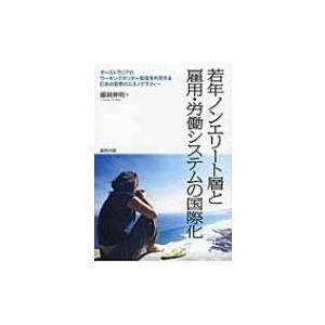 若年ノンエリート層と雇用・労働システムの国際化 オーストラリアのワーキングホリデー制度を利用する日本