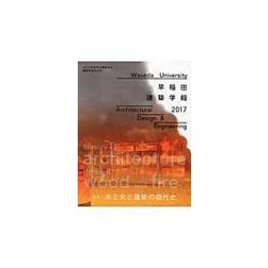 早稲田建築学報 2017 木と火の現代史の買取情報