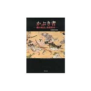 かぶき者 織田頼長と猪熊教利 / 古田織部美術館  〔本〕｜hmv