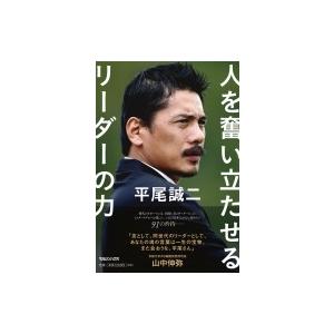 平尾誠二　人を奮い立たせるリーダーの力 / マガジンハウス  〔本〕