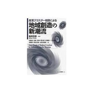 産業クラスター戦略による地域創造の新潮流 / 税所哲郎  〔本〕