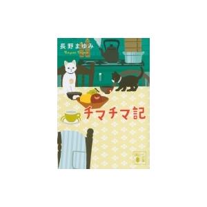 チマチマ記 講談社文庫 / 長野まゆみ  〔文庫〕