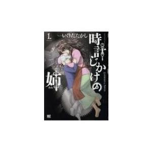 時計じかけの姉 1 バーズコミックス / いけだたかし イケダタカシ  〔コミック〕 幻冬舎　バーズコミックスの商品画像