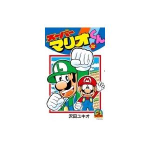 スーパーマリオくん 52 てんとう虫コミックス / 沢田ユキオ  〔コミック〕