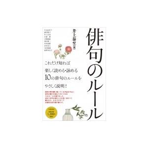 俳句のルール / 井上泰至  〔本〕