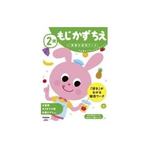 2歳もじかずちえ 学研の幼児ワーク / 学研の幼児ワーク編集部  〔全集・双書〕