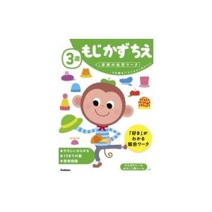 3歳もじかずちえ 学研の幼児ワーク / 学研の幼児ワーク編集部  〔全集・双書〕