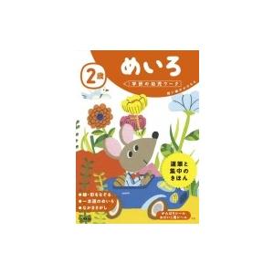 2歳めいろ 学研の幼児ワーク / 学研の幼児ワーク編集部  〔全集・双書〕