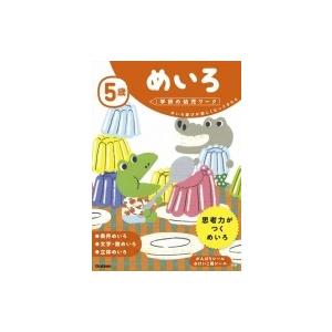 5歳めいろ 学研の幼児ワーク / 学研の幼児ワーク編集部 〔全集・双書〕 