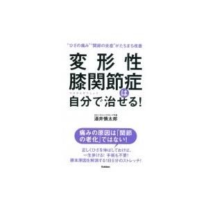 変形性膝関節症は自分で治せる! “ひざの痛み”“関節の炎症”がたちまち改善 / 酒井慎太郎  〔本〕