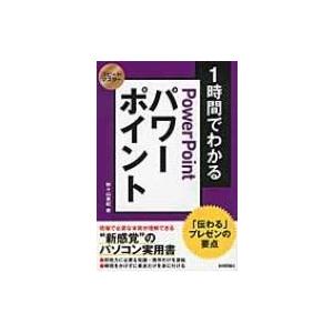 1時間でわかるパワーポイント 「伝わる」プレゼンの要点 スピードマスター / 野々山美紀  〔本〕